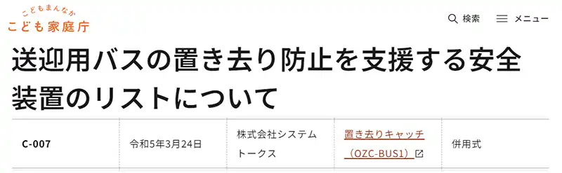 こども家庭庁 送迎用バスの置き去り防止を支援する安全装置 認定品リスト ガイドライン認定